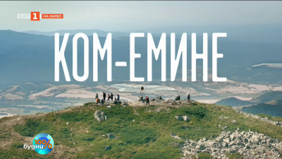 “Ком–Емине” - новият сериал на БНТ