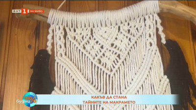Какъв да стана: Тайните на макрамето