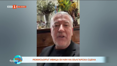 Режисьорът Ивица Булян на българска сцена