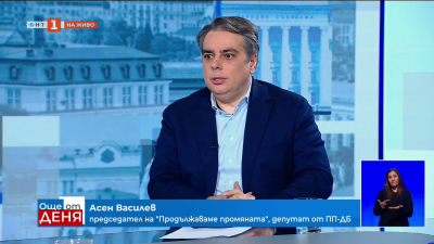 Асен Василев: Това, което ме притеснява е да не бъдат излъгани хората за пореден път 