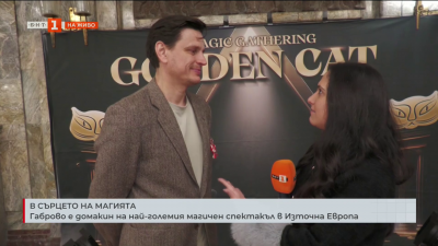 Габрово е домакин на най-големия магичен спектакъл в Източна Европа