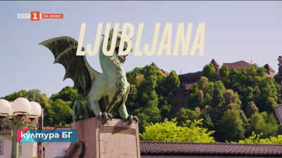 България е координатор на регионалната платформа Moving Balkans