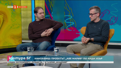 Киноафиш: Проектът Аве Мария на Анди Уеър