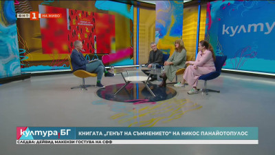 Романът Генът на съмнението на Никос Панайотопулос 