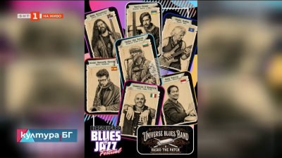 Осмото издание на „Blagoevgrad Blues & Jazz“ събира балкански и европейски звезди на 27 и 28 март 