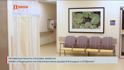 Какво е бъдещето на онкологичната грижа в България и в Европа?