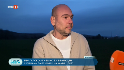 За Великден българското месо ще е дефицит