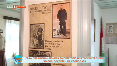 Град Две могили почита паметта на Филип Тотю