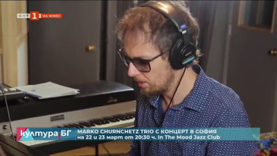 Словенският джаз пианист Марко Чурнчец гостува за първи път в България 