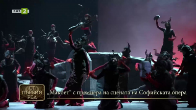 Премиера на Макбет в Софийската опера 