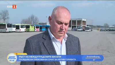 Повишават се цените на междуградските превози в Пловдивска област