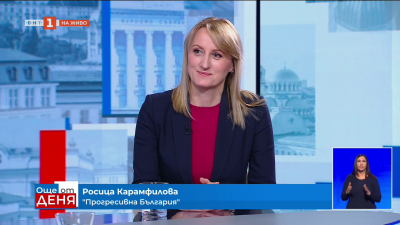 Р. Карамфилова: „Прогресивна България“ категорично ще бъде алтернатива на настоящия модел