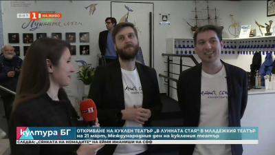 Откриване на куклен театър „В лунната стая“ в Младежкия