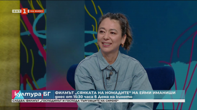 Сянката на номадите на режисьорката Ейми Иманиши