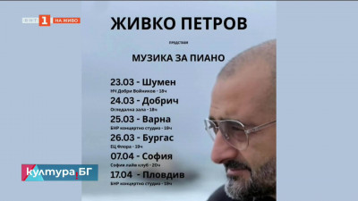 Живко Петров представя „Музика за пиано“ в шест български града