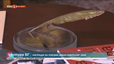 Националната награда за поезия “Иван Николов” 2026