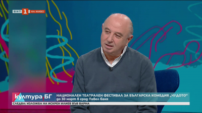 Националният фестивал за комедийни спектакли „Чудото“ в Павел баня 