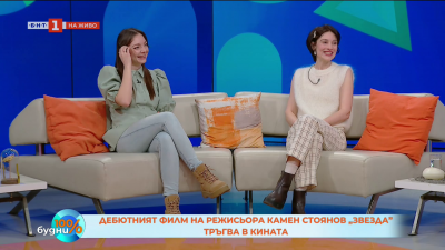 Филмът Звезда тръгва по кината от 27 март