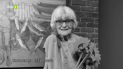 Спомен за Елза Гоева и Слава Рачева