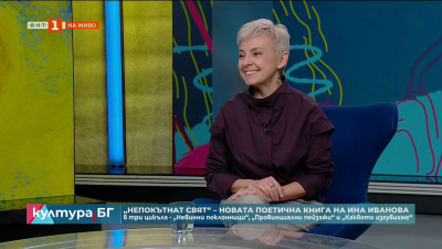 Ина Иванова представи стихосбирката си „Непокътнат свят“