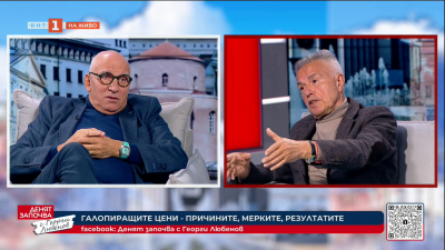 Галопиращите цени. Причините, мерките, резултатите 