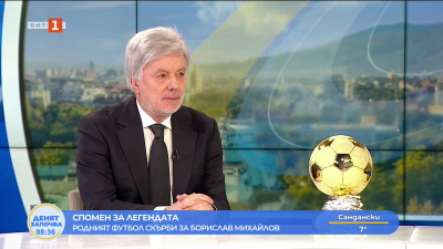 Бoрислав Михайлов беше лидер и направи така, че България да е обединена