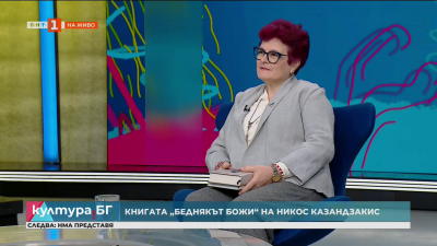 Бедняка Божи, едно от най-знаковите произведения на Казандзакис