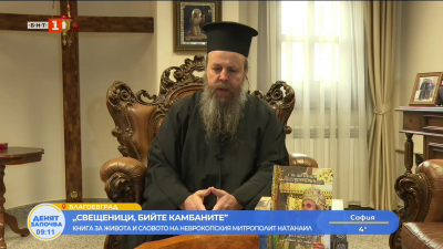 Свещеници, бийте камбаните! Неврокопски митрополит Натанаил – живот и слово