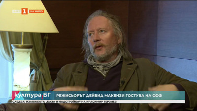Среща с шотландския режисьор Дейвид Макензи