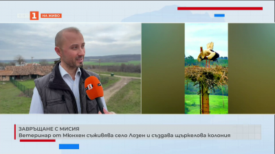 Ветеринар от Мюнхен съживява село Лозен и създава щъркелова колония