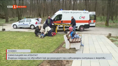 Бъдещи медици се обучават как да реагират при извънредни ситуации с жертви