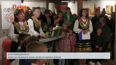 Благовещение е! Днес се прескача огън, за да се изгони злото