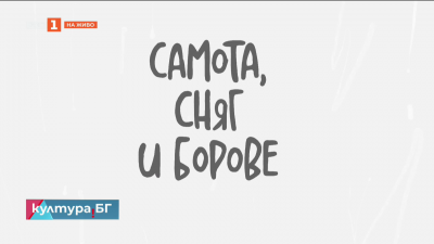 Късометражният анимационен филм „Самота, сняг и борове“