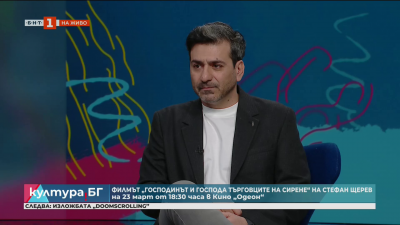 Стефан Щерев представи филма си Господинът и господа търговците на сирене