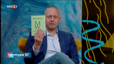 „Протестантската етика и духът на капитализма“ на Макс Вебер