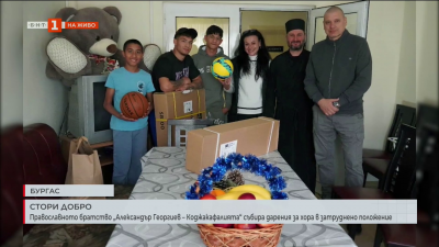 Православното братство Александър Георгиев - Коджакафалията събира дарения за хора в затруднено положение