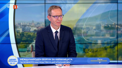 Международен форум за кирилицата Духовното наследство в дигиталния век 