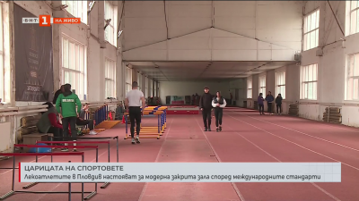 Лекоатлетите в Пловдив настояват за модерна закрита зала