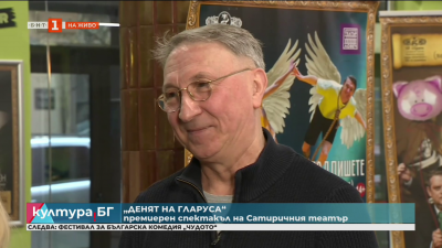 „Денят на гларуса“ с втора премиера на сцената на Сатиричния театър