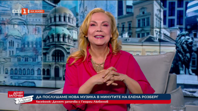 Да послушаме хубава музика в минутите на Елена Розберг