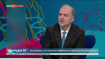 Необходима ли е реформа в културния сектор, каква и кога ще имаме стратегия?