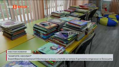 Книгите лекуват