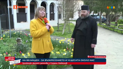 На Великден - за възкресението и чудесата около нас