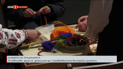 В Севлиево деца се докоснаха до позабравените български занаяти