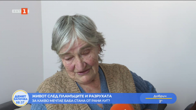 Живот след пламъците и разрухата