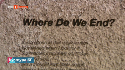 Изложбата Where Do We End? в Културно пространство „Бобина“