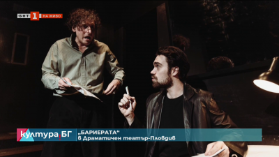 Бариерата на Павел Вежинов в Драматичния театър в Пловдив