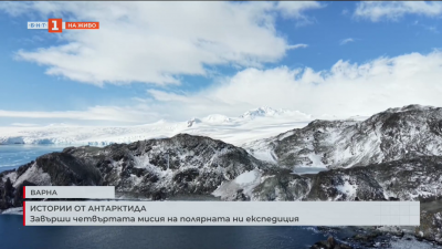 НИК 421 се завърна от четвъртото си плаване до Антарктида
