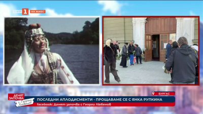 Странджа заглъхна: Последни аплодисменти за Янка Рупкина