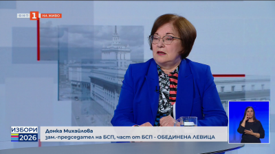 Донка Михайлова - зам.-председател на БСП, част от ПК БСП - Обединена левица
